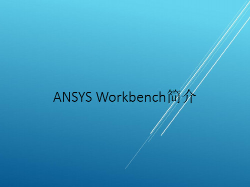 【ANSYS】1-ANSYS Workbench简介