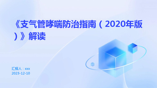 《支气管哮喘防治指南(2020年版)》解读PPT课件