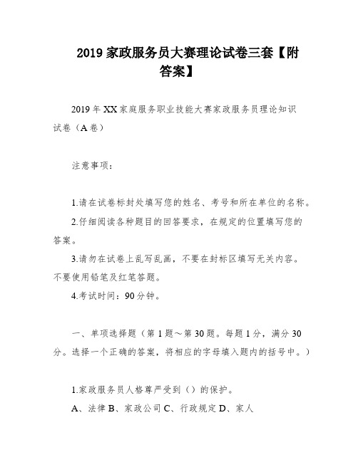 2019家政服务员大赛理论试卷三套【附答案】