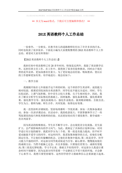 2018-2019-201X英语教师个人工作总结-精选word文档 (4页)