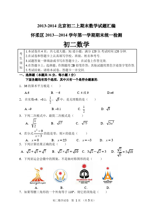 2013-2014北京初二上期末数学试题汇编(强烈推荐)