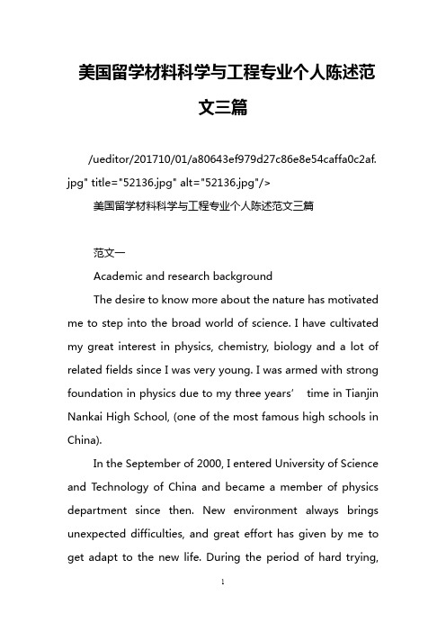 美国留学材料科学与工程专业个人陈述范文三篇