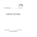 JTGH10-2009公路养护技术规范