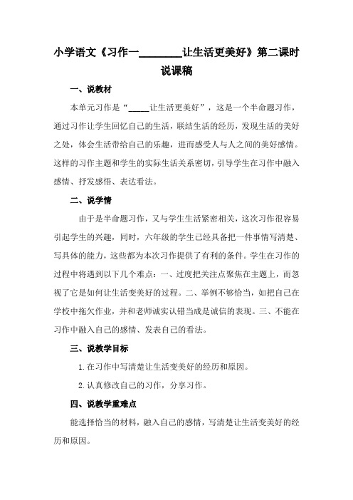 2021小学语文《习作________让生活更美好》第二课时说课稿及教学反思