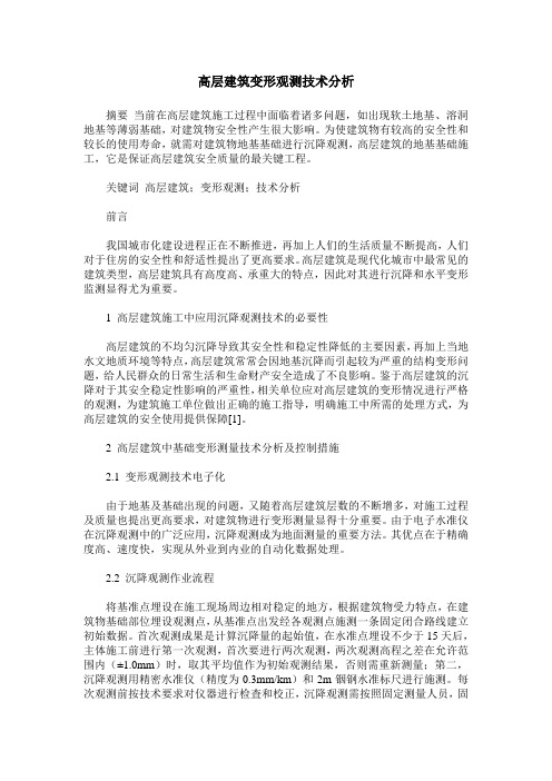 高层建筑变形观测技术分析
