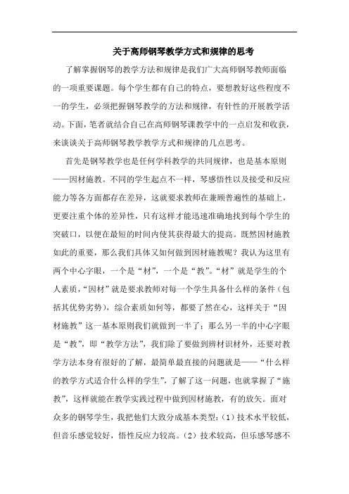 关于高师钢琴教学方式和规律的思考