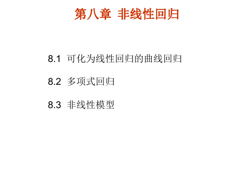 8 非线性回归(1)