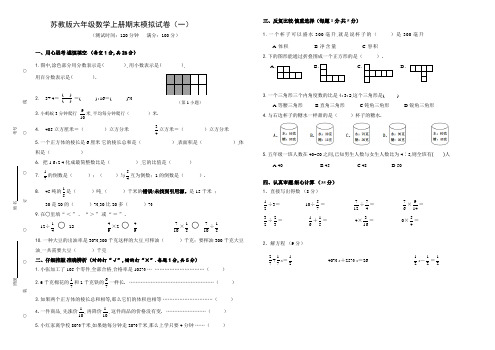 苏教版六年级数学(上)期末模拟试卷