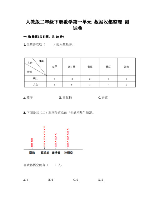 人教版二年级下册数学第一单元 数据收集整理 测试卷(完整版)