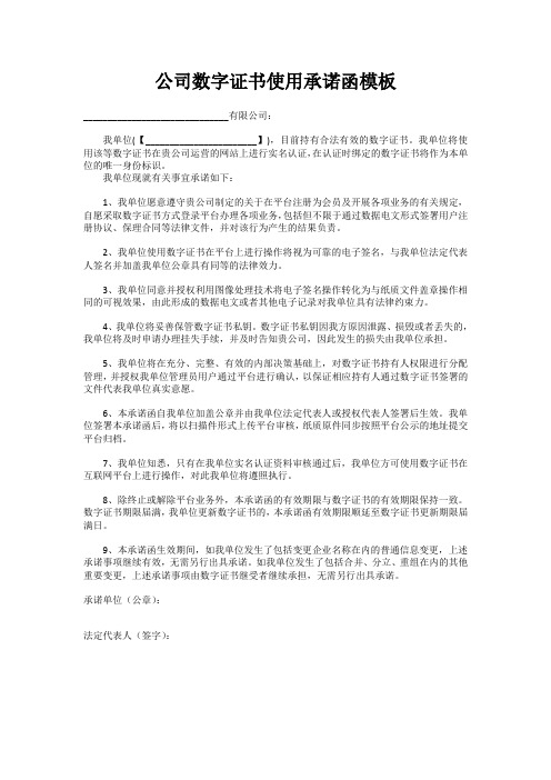 公司数字证书使用承诺函模板