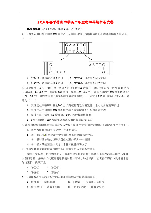 福建省泉州市惠安县荷山中学高二生物下学期期中试题