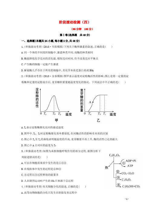 (安徽专用)2014版高考生物阶段滚动检测(四)