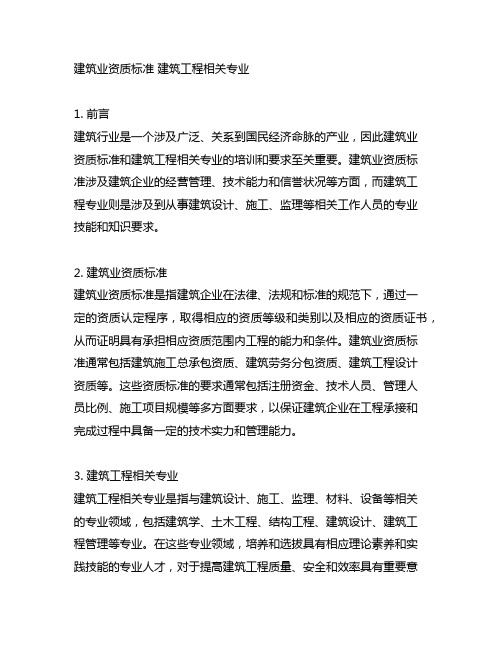 建筑业资质标准 建筑工程相关专业