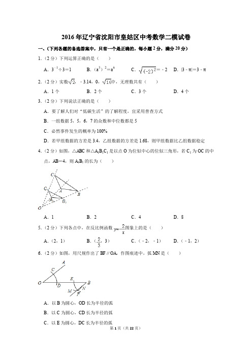 2016年辽宁省沈阳市皇姑区中考数学二模试卷(解析版)