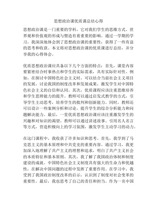 思想政治课优质课总结心得