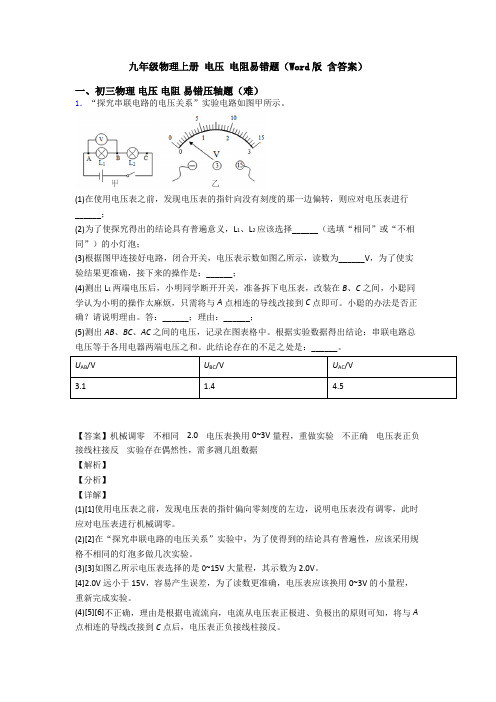 九年级物理上册 电压 电阻易错题(Word版 含答案)