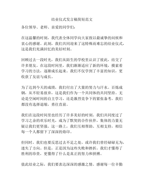 结业仪式发言稿简短范文