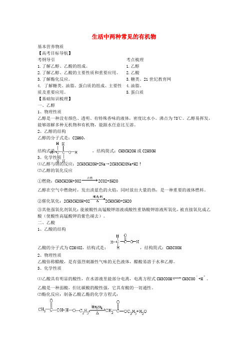 版高考化学一轮 10.2 生活中两种常见的有机物、基本营养物质精品复习学案 新人教版必修2