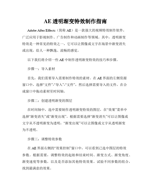 AE透明渐变特效制作指南