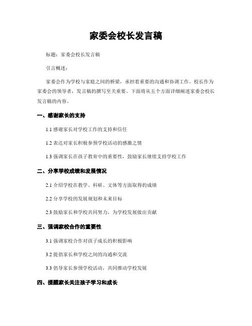 家委会校长发言稿