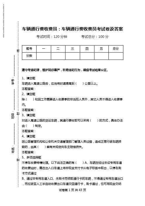 车辆通行费收费员：车辆通行费收费员考试卷及答案_0.doc