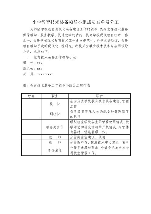 小学教育技术装备领导小组成员名单及分工