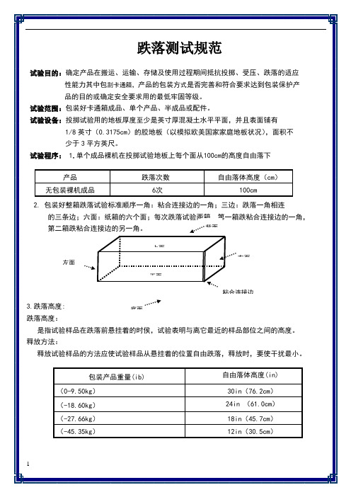 跌落测试规范