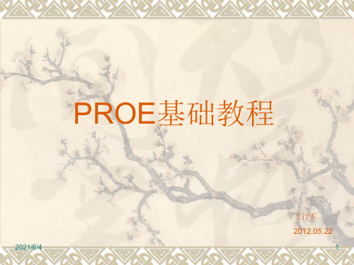 proe5.0教程--从入门到精通