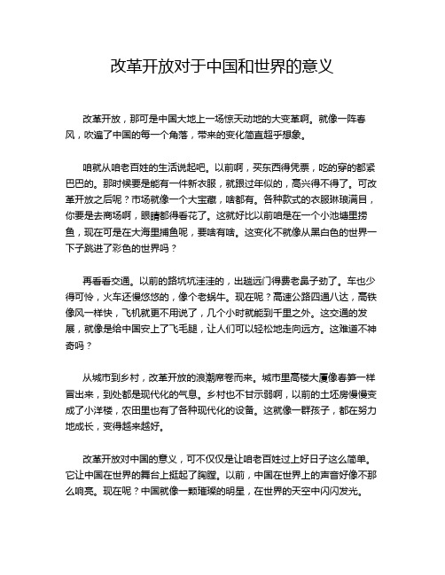 改革开放对于中国和世界的意义