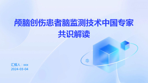 颅脑创伤患者脑监测技术中国专家共识解读PPT课件