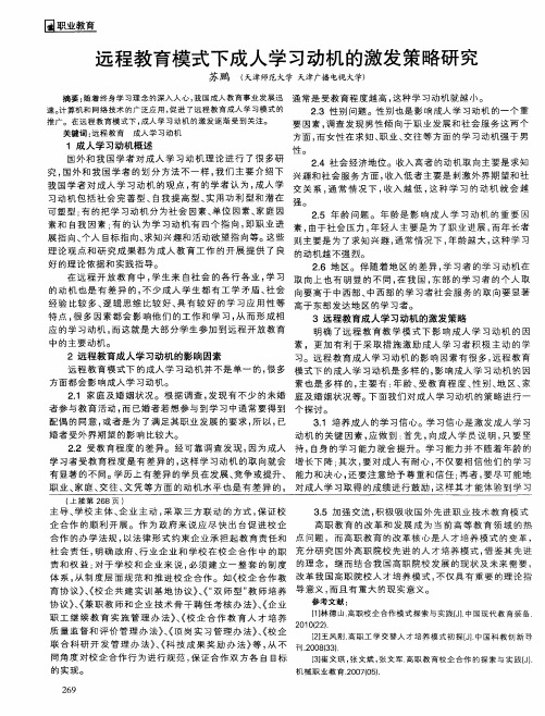 远程教育模式下成人学习动机的激发策略研究