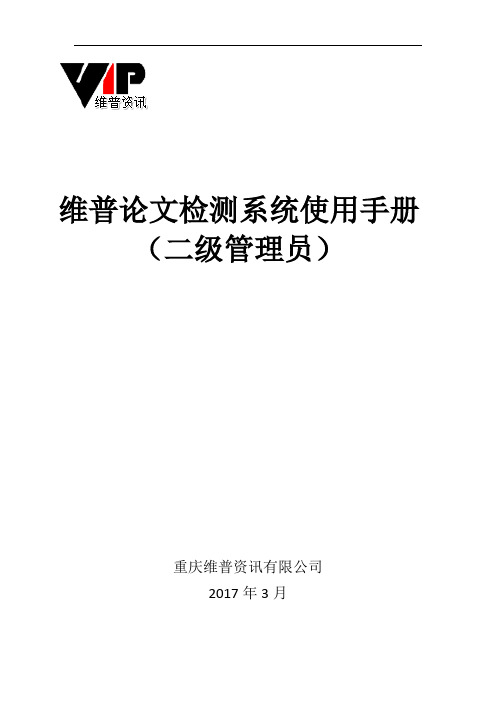 维普论文检测系统使用手册二级管理员