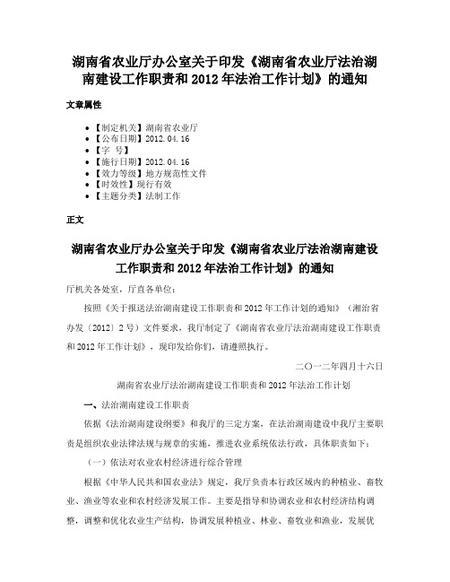 湖南省农业厅办公室关于印发《湖南省农业厅法治湖南建设工作职责和2012年法治工作计划》的通知