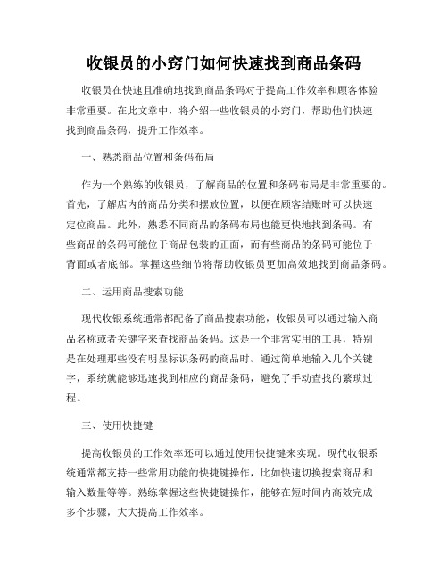 收银员的小窍门如何快速找到商品条码