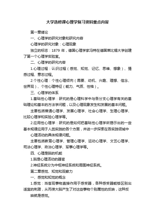 大学选修课心理学复习资料重点内容