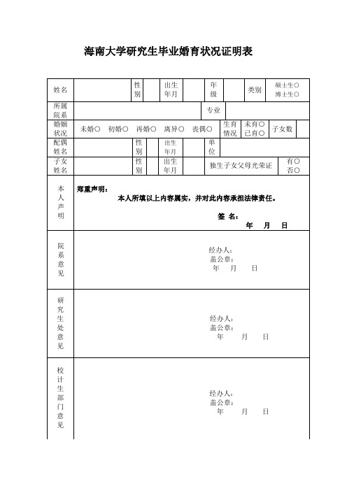 海南大学研究生毕业婚育状况证明表