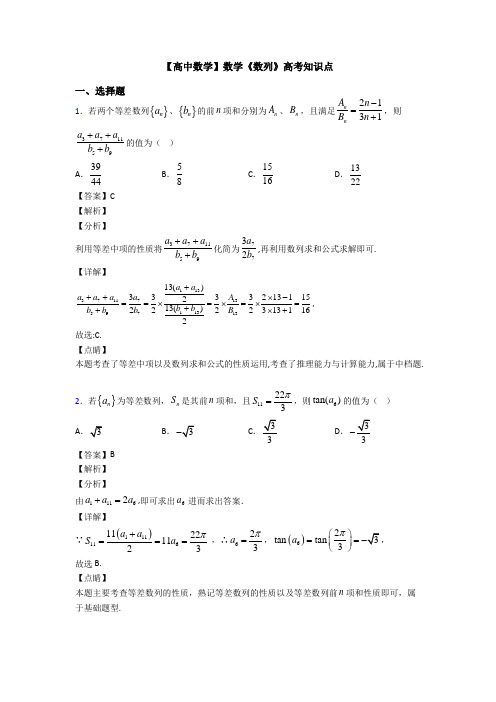 高考数学压轴专题2020-2021备战高考《数列》分类汇编附答案