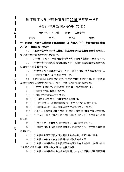 会计信息系统试卷B及答案