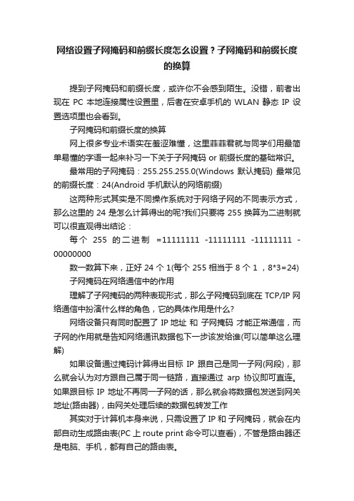 网络设置子网掩码和前缀长度怎么设置？子网掩码和前缀长度的换算