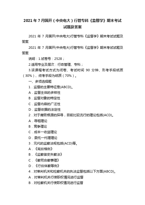 2021年7月国开（中央电大）行管专科《监督学》期末考试试题及答案