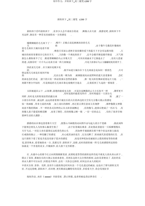 初中作文：夕阳西下_初二随笔1200字