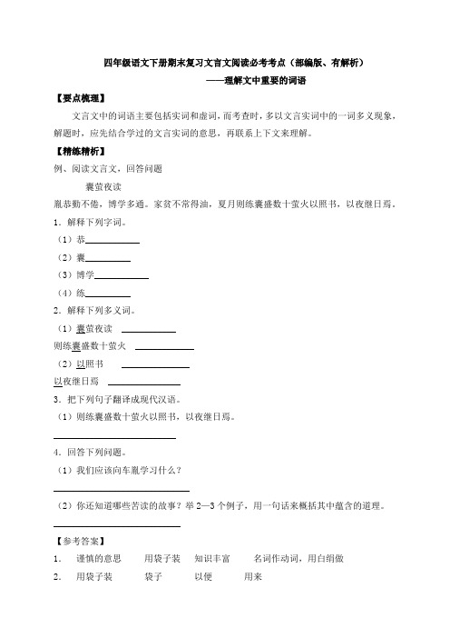 【期末必考考点】四年级下册语文试题-文言文阅读：理解文中重要的词语-人教部编版(含答案解析)