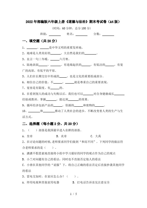 2022年部编版六年级上册《道德与法治》期末考试卷(A4版)