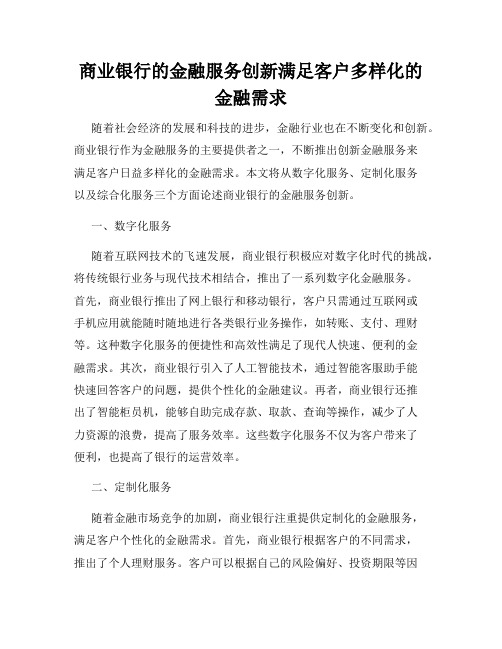 商业银行的金融服务创新满足客户多样化的金融需求