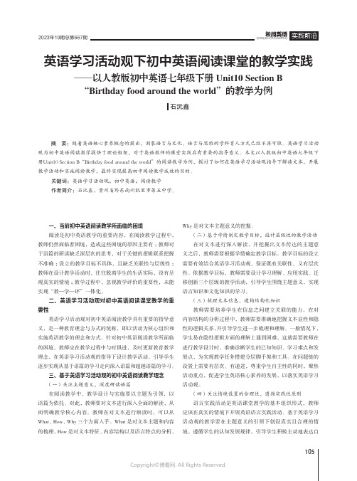 英语学习活动观下初中英语阅读课堂的教学实践——以人教版初中英语七年级下册Unit10_Section