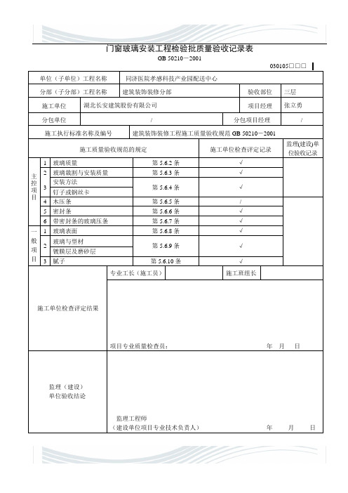 门窗玻璃安装工程检验批质量验收记录表