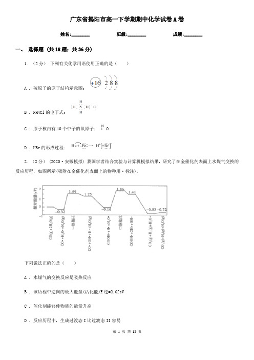 广东省揭阳市高一下学期期中化学试卷A卷(考试)