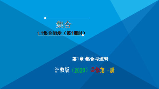 集合初步(第1课时)(课件)高一数学(沪教版2020必修第一册)