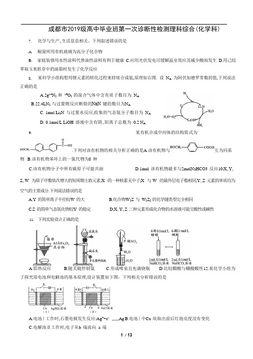 成都市2022届高三第一次诊断性检测理科综合(化学科)试题及答案解析