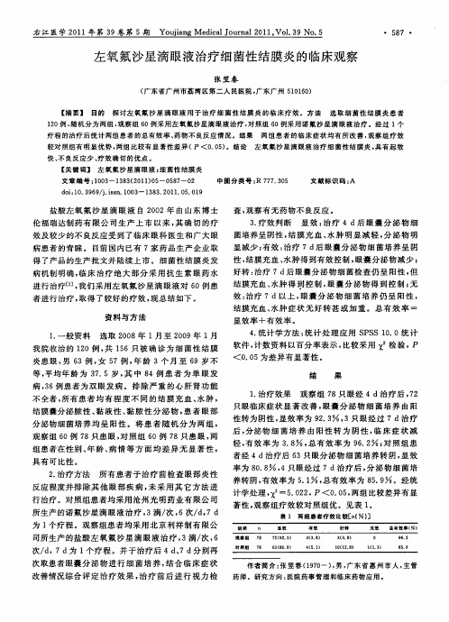 左氧氟沙星滴眼液治疗细菌性结膜炎的临床观察